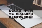 轻松购流量，畅享网络生活—揭秘江苏联通流量包购买网站使用指南