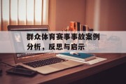 群众体育赛事事故案例分析，反思与启示
