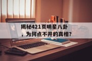 揭秘421页明星八卦，为何点不开的真相？