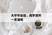 大学毕业后，我梦想开一家酒吧