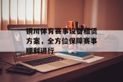 铜川体育赛事设备租赁方案，全方位保障赛事顺利进行