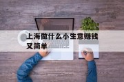 上海做什么小生意赚钱又简单