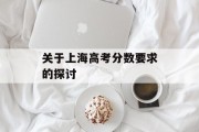 关于上海高考分数要求的探讨
