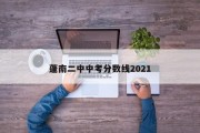 蓬南二中中考分数线2021