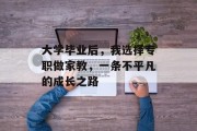 大学毕业后，我选择专职做家教，一条不平凡的成长之路