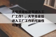 大学毕业后能否进入工厂工作？，大学毕业后进入工厂工作的可能性与策略
