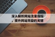 深入解析网站流量指标，提升网站效益的关键