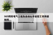 985院校电气工程及自动化毕业后工资待遇如何