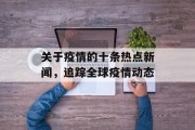 关于疫情的十条热点新闻，追踪全球疫情动态