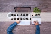 网站对接流量主，揭秘流量变现的秘诀