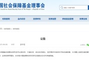 社保基金：近日已主动增持国内股票 近期将继续增持