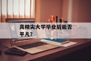 高精尖大学毕业后能否平凡？