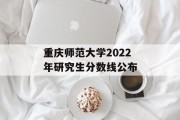 重庆师范大学2022年研究生分数线公布