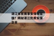 湛江体育赛事安保哪家强？揭秘湛江优质安保企业