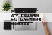 体育赛事直播网C77点TV，打造全新观赛体验，助力体育爱好者畅享精彩赛事