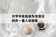 大学毕业后成为流浪汉的另一番人生探索