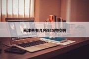 天津共有几所985院校啊