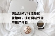 网站访问VPS流量优化策略，提升网站性能与用户体验