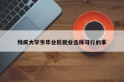 残疾大学生毕业后就业选择可行的事