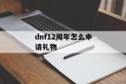 dnf12周年怎么申请礼物