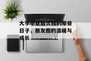 大学毕业后欠钱的那些日子，朋友圈的温暖与成长