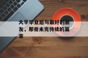 大学毕业后与最好的朋友，那些未完待续的篇章