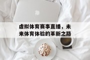 虚拟体育赛事直播，未来体育体验的革新之路