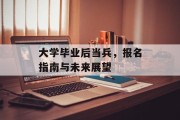 大学毕业后当兵，报名指南与未来展望