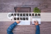 大学毕业后党关系去向，探索与指引