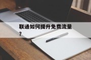 联通如何提升免费流量？