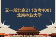 北京院校211(北京院校录取排名)