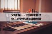 文明有礼，共建和谐社会—时政热点新闻摘要