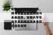 安徽大学毕业后月薪，探寻毕业生薪资现状与未来趋势，安徽大学毕业生月薪现状及未来薪资趋势探究
