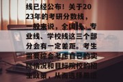 南京邮电大学考研分数线已经公布！关于2023年的考研分数线，一般来说，全国线、专业线、学校线这三个部分会有一定差距。考生需要综合考虑自己的实际情况和目标院校的招生政策，从而选择最适合自己的考试策略。