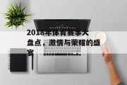2018年体育赛事大盘点，激情与荣耀的盛宴