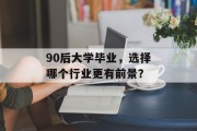 90后大学毕业，选择哪个行业更有前景？