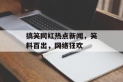 搞笑网红热点新闻，笑料百出，网络狂欢