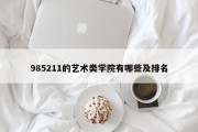 985211的艺术类学院有哪些及排名