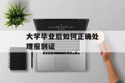 大学毕业后如何正确处理报到证