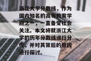 浙江大学分数线，作为国内知名的高等教育学府之一，一直备受社会关注。本文将就浙江大学的历年分数线进行分析，并对其背后的原因进行探讨。