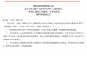 GREGORY JOHN POWELL获批出任渣打银行（中国）有限公司董事、首席财务官