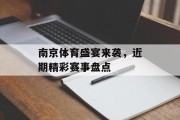 南京体育盛宴来袭，近期精彩赛事盘点