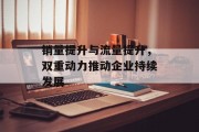 销量提升与流量提升，双重动力推动企业持续发展