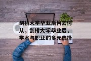 剑桥大学毕业后何去何从，剑桥大学毕业后，学术与职业的多元选择