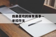 我最喜欢的体育赛事—单招作文
