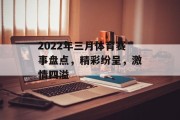 2022年三月体育赛事盘点，精彩纷呈，激情四溢