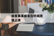 体育赛事盛宴在杭城激情上演