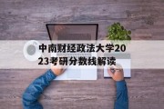 中南财经政法大学2023考研分数线解读