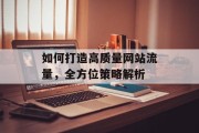 如何打造高质量网站流量，全方位策略解析