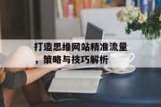 打造思维网站精准流量，策略与技巧解析
